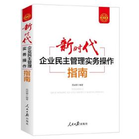 新时代企业民主管理实务操作指南