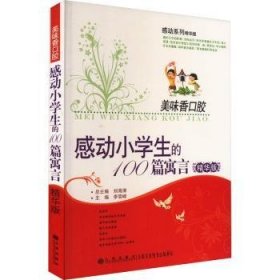 感动小学生的100篇寓言：美味香口胶（精华版）9787801958068