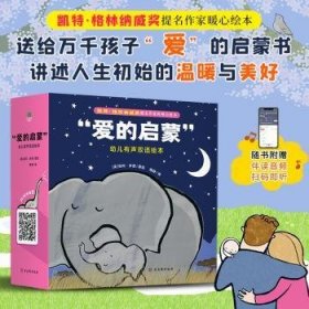 爱的启蒙幼儿有声双语绘本(全8册)9787554619391