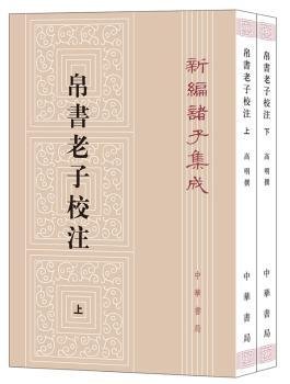 新编诸子集成：帛书老子校注（套装上下册）