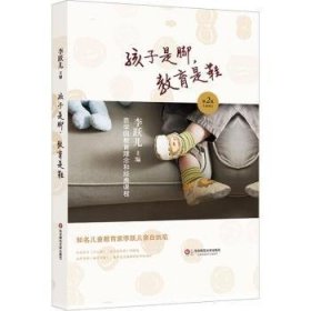 孩子是脚，教育是鞋:芭学园教育理念和典课程9787567579170