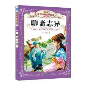 聊斋志异-世界典文学名著-彩图注音版9787541465185