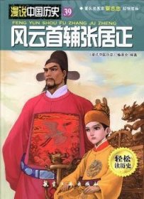 风云辅张居正-漫说中国历史-39-轻松读历史9787516502068