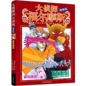 解码缉凶(漫画版)/大侦探福尔摩斯