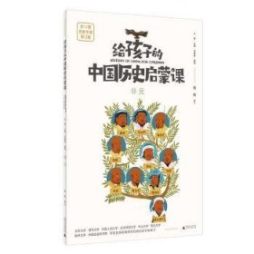 给孩子的中国历史启蒙课:11:元9787559859136