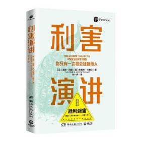 利害演讲：你只有一次机会征服他人