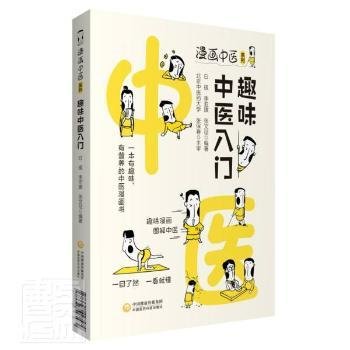 趣味中医入门（漫画中医系列）