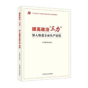 提高政治“三力” 深入推进全面从严治党