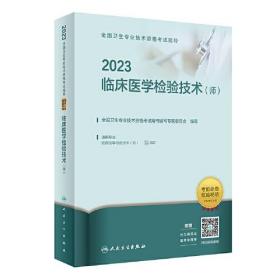 人卫版·2023全国卫生专业技术资格考试指导·临床医学检验技术（师）·2023新版·职称考试