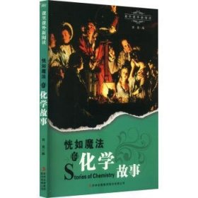 课里课外新阅读--恍如魔法的化学故事（四色）9787546380766