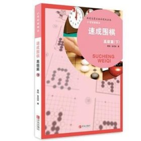 速成围棋:高级篇:下9787543658936