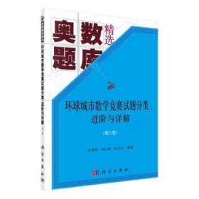 环球城市数学竞赛试题分类阶与详解（第1册）9787030642264