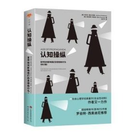 认知操纵:宣传如何影响我们的思想和行为(修订版)9787523202012