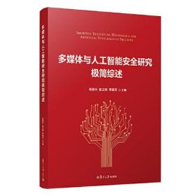 多媒体与人工智能安全研究极简综述 钱振兴；张卫明 复旦大学出版社 9787309159189