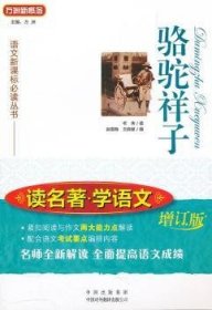 骆驼祥子-读名著.学语文-增订版9787500130482