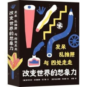 发呆、乱抽屉与四处走走： 改变世界的想象力（从科学与艺术的角度探索想象力的奥秘，用想象力创造更美好的世界。）