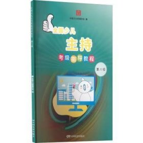 全国少儿主持考级指导教程(第六级)9787106052232