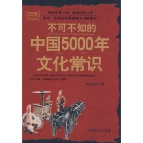 不可不知的5000年文化常识9787802500709