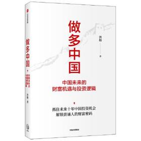 做多中国:中国未来的财富机遇与投资逻辑ISBN9787521736007/出版社：中信出版集团股份有限