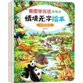 看图学说话新概念境无字绘本全套6册9787541765513