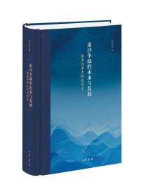 南沙争端的由来与发展——南海纷争史国别研究（精装）