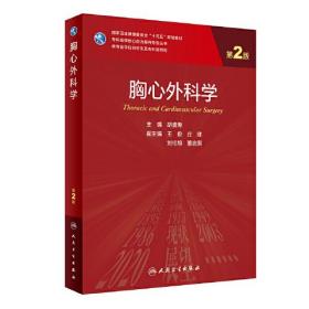 胸心外科学（第2版/研究生）