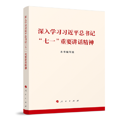 深入学习习近平总书记“七一”重要讲话精神