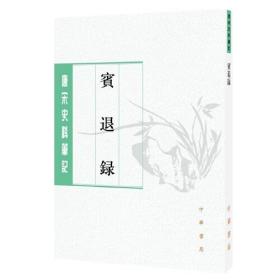 宾退录（唐宋史料笔记丛刊·平装繁体竖排）