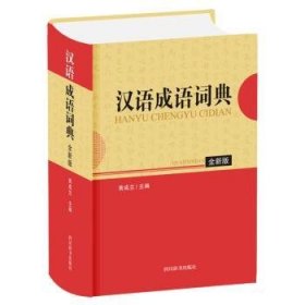 汉语成语词典（版）9787557907099