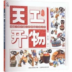 天工开物:给孩子的中国代科技科全书9787115612120