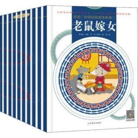 童读·中国民间故事系列:二（全10册）9787570108893