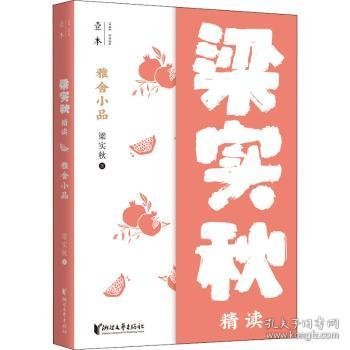 雅舍小品(梁实秋精读)9787533961893