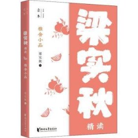 雅舍小品(梁实秋精读)9787533961893