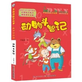 动物斗智记(彩图注音版)9787556095407