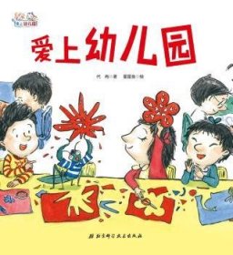 爱上幼儿园——爱上幼儿园