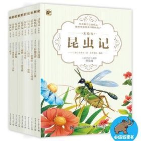 昆虫记(全10册)9787121360817