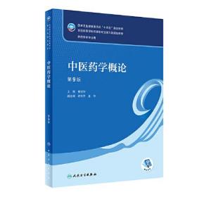 中医药学概论第九9版 秦旭华 人民卫生出版社 9787117330671