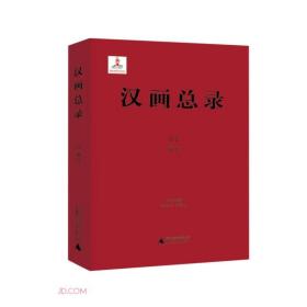 汉画总录 51 沛县