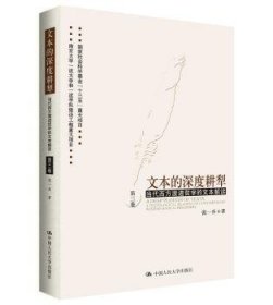 文本的深度耕犁（第三卷）——当代西方哲学的文本解读 第三卷9787300267562