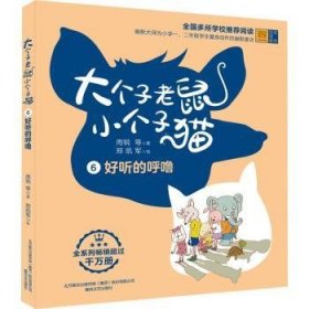 大个子老鼠小个子猫6好听的呼噜（彩色注音版）9787531360889