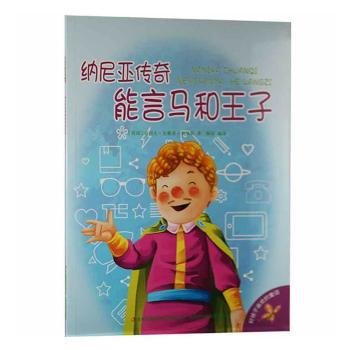 好孩子喜欢的童话：纳尼亚传奇能言马和王子（注音绘本）