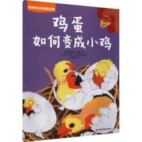 鸡蛋如何变成小鸡/惊奇的生命探索系列9787557880880