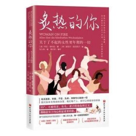 炙热的你：关于了不起的性更年期的一切（）9787571429652