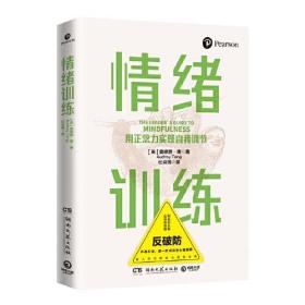 情绪训练（风靡全球的情绪训练法则！通过自我关照找到幸福感！）