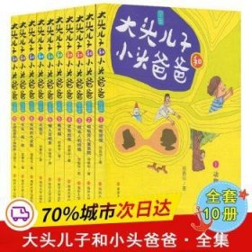 大头儿子和小头爸爸(共10册)(精)9787305224065