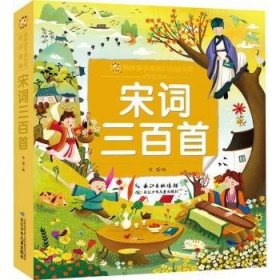 宋词三首(彩绘注音版)/陪伴孩子成长的知识宝库9787572117701