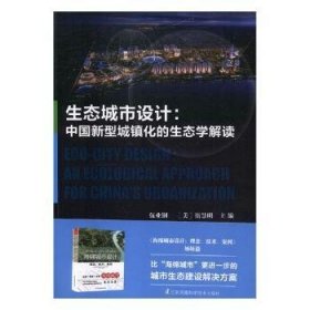 生态城市设计 中国新型城镇化的生态学解读9787553789927