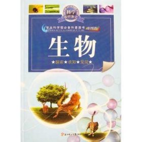 生物：彩图版9787538535181