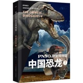 PNSO恐龙博物馆-中国恐龙(7)9787573605306