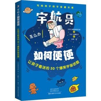 宇航员如何便便：让孩子着迷的50个爆笑宇宙话题